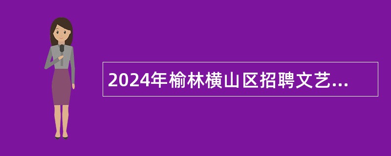 2024年榆林横山区招聘文艺人才公告