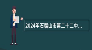 2024年石嘴山市第二十二中学专项招聘公告