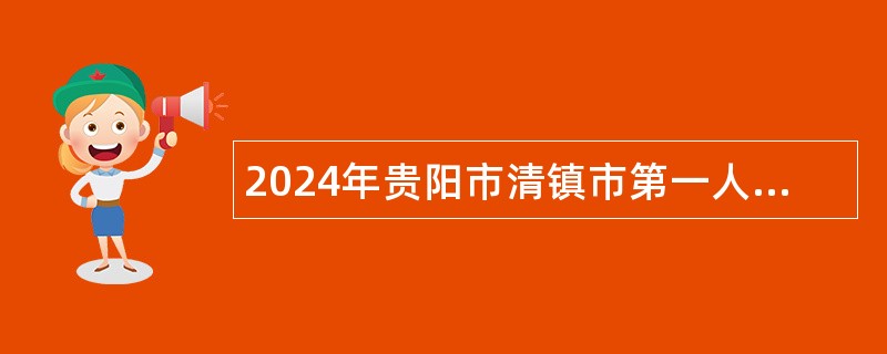 2024年贵阳市清镇市第一人民医院医共体乡愁分院招聘合同制专业技术人员简章