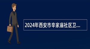 2024年西安市辛家庙社区卫生服务中心招聘公告（8人）