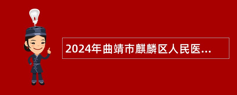 2024年曲靖市麒麟区人民医院招聘编外人员公告