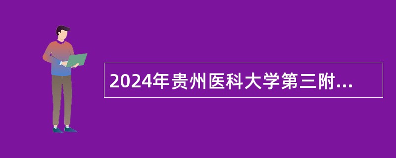 2024年贵州医科大学第三附属医院招聘编外合同制医师公告