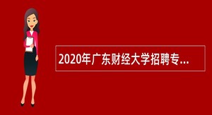 2020年广东财经大学招聘专任教师、心理咨询人员公告