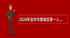 2024年金华市婺城区第一人民医院招聘编外人员公告