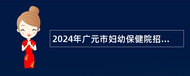 2024年广元市妇幼保健院招聘公告