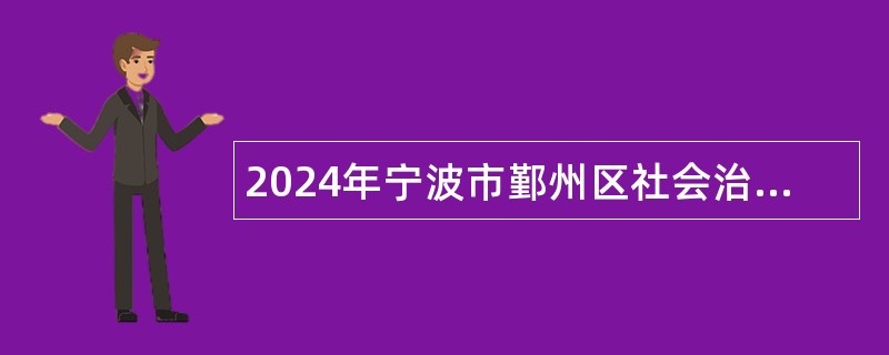 2024年宁波市鄞州区社会治理中心招聘编外人员公告