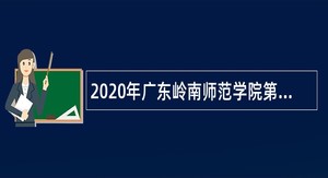 2020年广东岭南师范学院第二批招聘公告