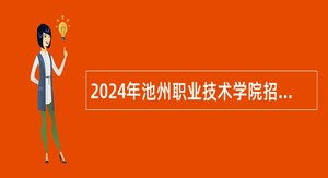 2024年池州职业技术学院招聘公告(34人)