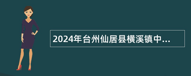 2024年台州仙居县横溪镇中心幼儿园招聘公告