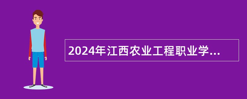 2024年江西农业工程职业学院招聘人事代理人员公告