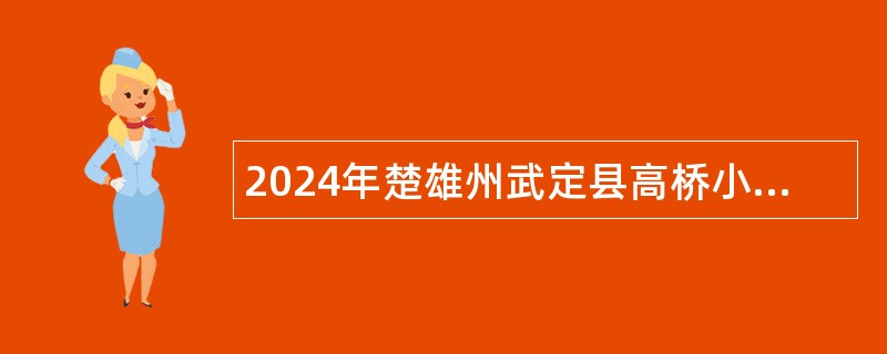 2024年楚雄州武定县高桥小学教师招考流动公告