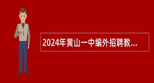 2024年黄山一中编外招聘教师公告