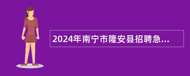 2024年南宁市隆安县招聘急需紧缺教师公告（24人）