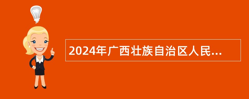 2024年广西壮族自治区人民医院招聘控制数（非实名编）工作人员公告