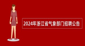 2024年浙江省气象部门招聘公告