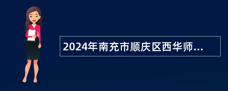 2024年南充市顺庆区西华师范大学附属中学招聘教师公告