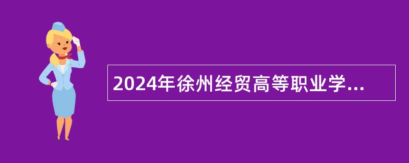 2024年徐州经贸高等职业学校招聘教师公告