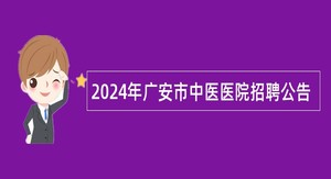 2024年广安市中医医院招聘公告