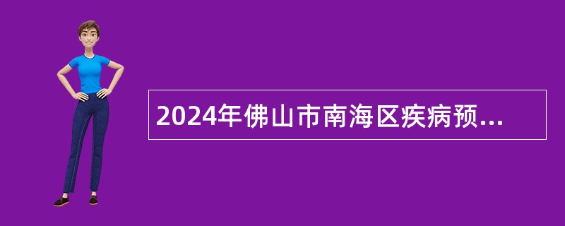 2024年佛山市南海区疾病预防控制中心招聘公益一类事业编制人员公告