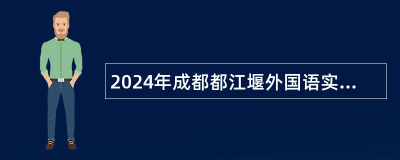 2024年成都都江堰外国语实验学校招聘教师公告