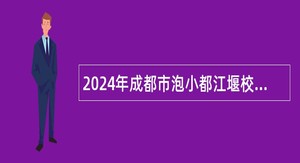 2024年成都市泡小都江堰校区招聘教师公告