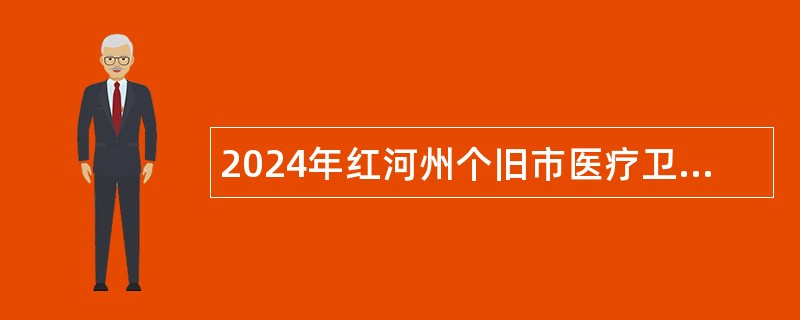 2024年红河州个旧市医疗卫生共同体乍甸分院招聘公告