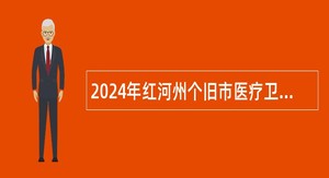 2024年红河州个旧市医疗卫生共同体乍甸分院招聘公告