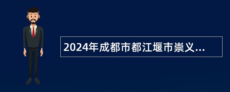 2024年成都市都江堰市崇义小学招聘教师公告