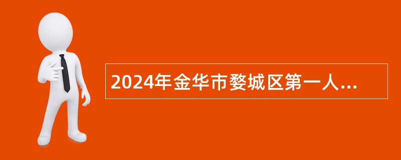 2024年金华市婺城区第一人民医院招聘编外人员公告