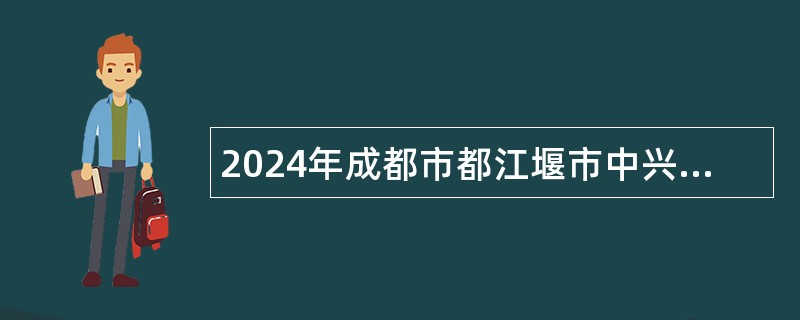 2024年成都市都江堰市中兴学校招聘教师公告