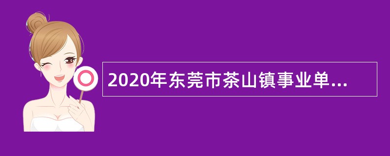 2020年东莞市茶山镇事业单位招聘公告