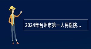 2024年台州市第一人民医院招聘健康管理中心工作人员公告