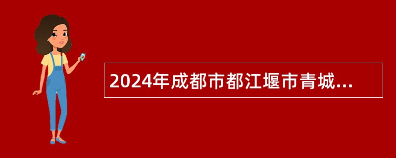 2024年成都市都江堰市青城小学招聘教师公告