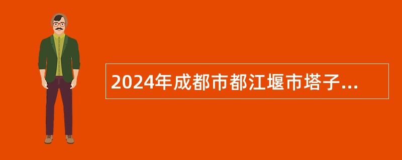 2024年成都市都江堰市塔子坝中学招聘教师公告