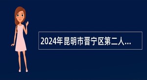 2024年昆明市晋宁区第二人民医院编制外工作人员招聘公告