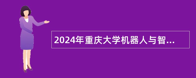 2024年重庆大学机器人与智能系统研究所派遣制工程师招聘公告