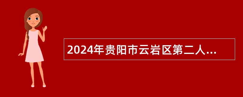 2024年贵阳市云岩区第二人民医院医务人员招聘公告