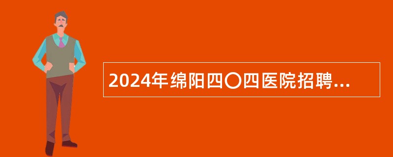 2024年绵阳四〇四医院招聘护士公告（20人）