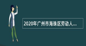2020年广州市海珠区劳动人事争议仲裁院招聘雇员公告