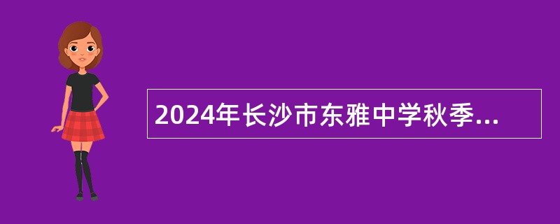 2024年长沙市东雅中学秋季编外教师招聘公告