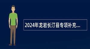 2024年龙岩长汀县专项补充招聘中学新任教师公告