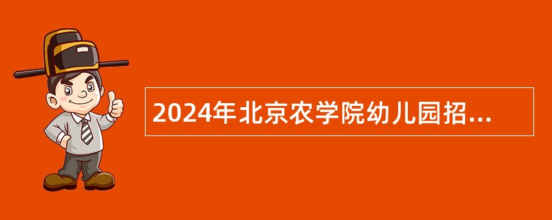 2024年北京农学院幼儿园招聘编制外公告