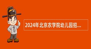 2024年北京农学院幼儿园招聘编制外公告