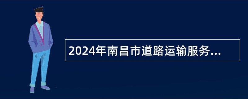 2024年南昌市道路运输服务中心招聘劳务派遣人员公告