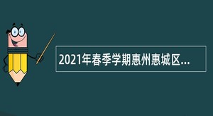 2021年春季学期惠州惠城区招聘义务教育学校短缺学科合同制教学人员公告