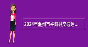 2024年温州市平阳县交通运输局编外人员招聘公告