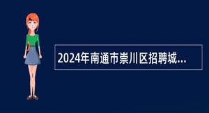 2024年南通市崇川区招聘城乡社会管理公益性岗位工作人员公告