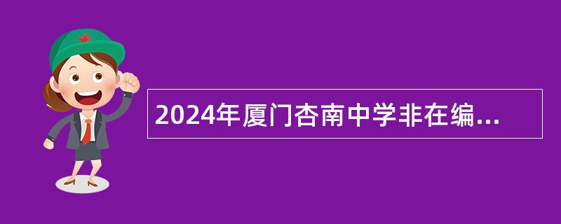 2024年厦门杏南中学非在编教师招聘简章