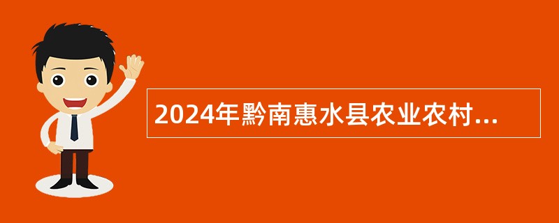 2024年黔南惠水县农业农村局招募特聘农技员公告