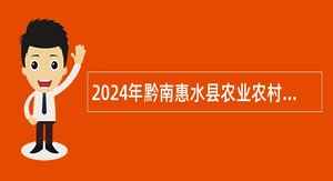 2024年黔南惠水县农业农村局招募特聘农技员公告